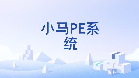 小马PE系统
