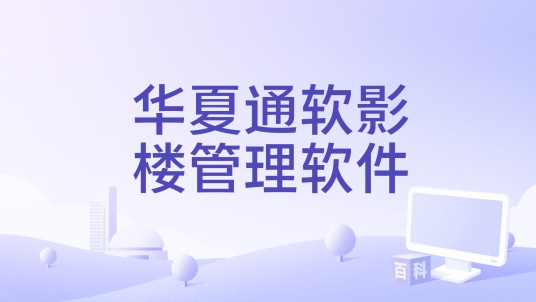 华夏通软影楼管理软件