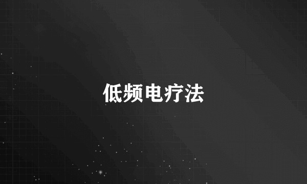 低频电疗法