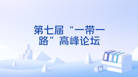 第七届“一带一路”高峰论坛