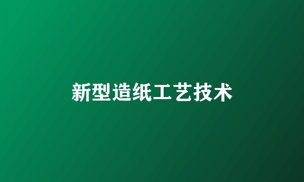 新型造纸工艺技术