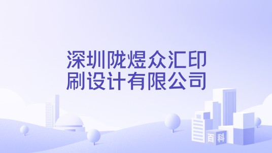 深圳陇煜众汇印刷设计有限公司