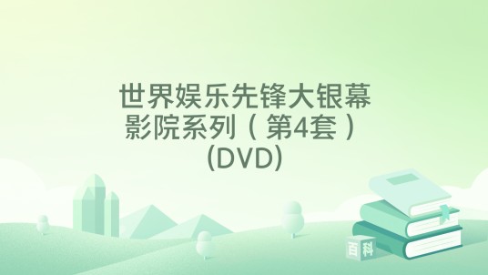 世界娱乐先锋大银幕影院系列（第4套）(DVD)