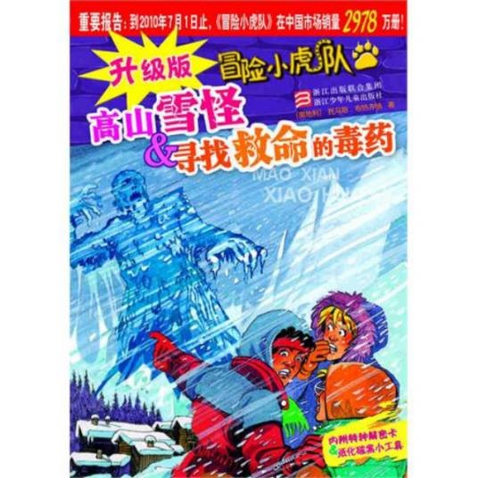 升级版冒险小虎队：高山雪怪&寻找救命的毒药