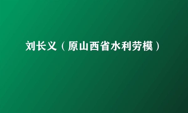 刘长义（原山西省水利劳模）