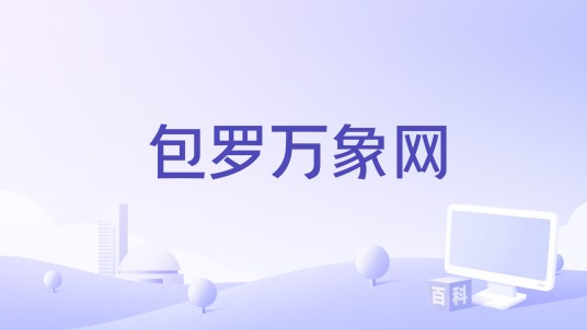 包罗万象网