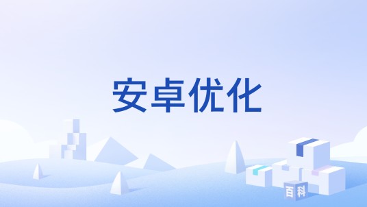 安卓优化