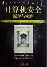 计算机安全原理与实践