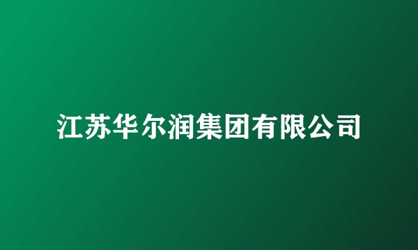 江苏华尔润集团有限公司