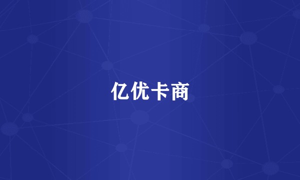 亿优卡商