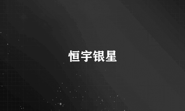 恒宇银星
