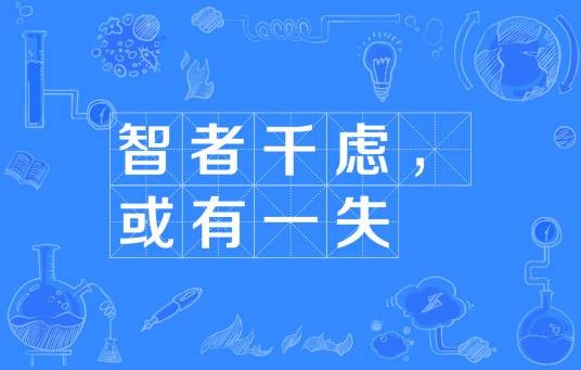 智者千虑，或有一失