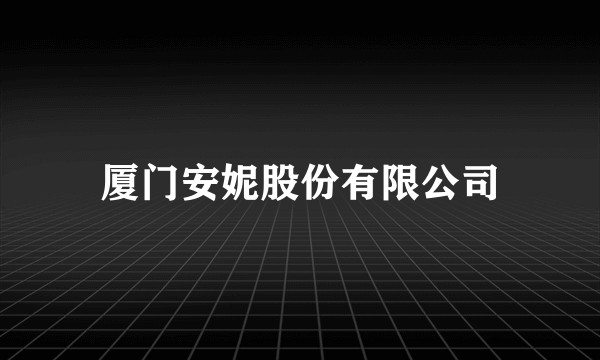 厦门安妮股份有限公司