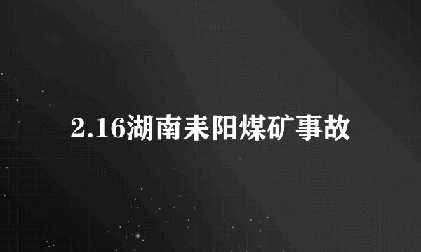 2.16湖南耒阳煤矿事故