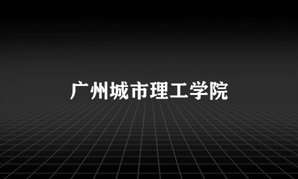 广州城市理工学院