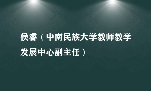 侯睿（中南民族大学教师教学发展中心副主任）