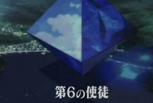 第六使徒（动画电影《福音战士新剧场版：序》中的生命体）