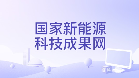国家新能源科技成果网