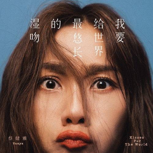 舞步（蔡健雅演唱歌曲）