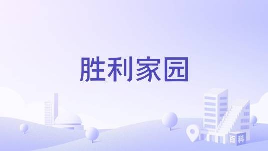 胜利家园（上海市徐汇区的住宅小区）