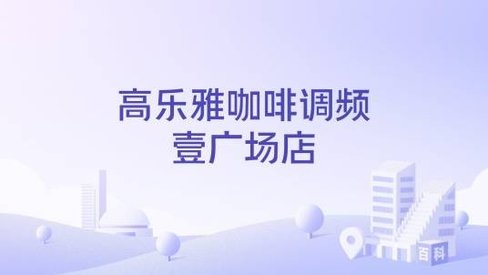 高乐雅咖啡调频壹广场店