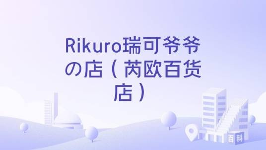 Rikuro瑞可爷爷の店（芮欧百货店）