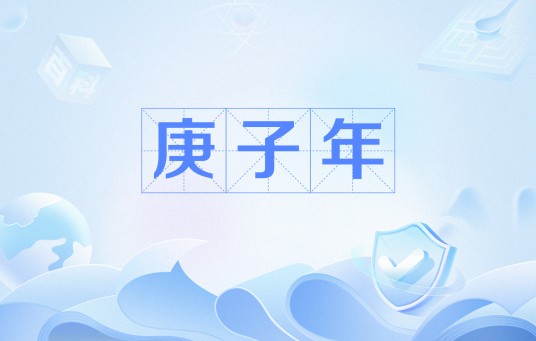 庚子年（干支纪年）
