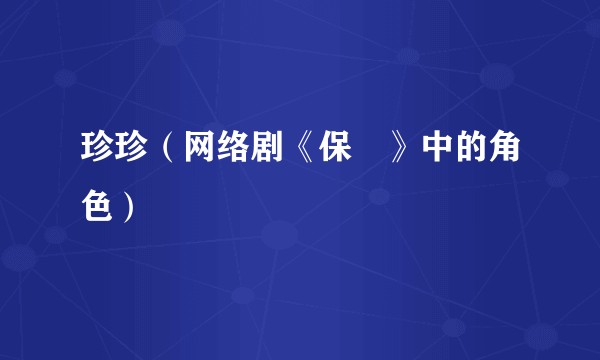 珍珍（网络剧《保囧》中的角色）