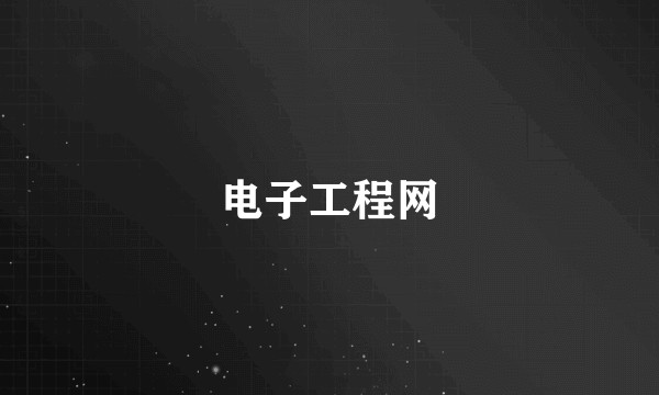 电子工程网