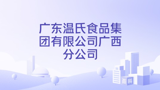 广东温氏食品集团有限公司广西分公司