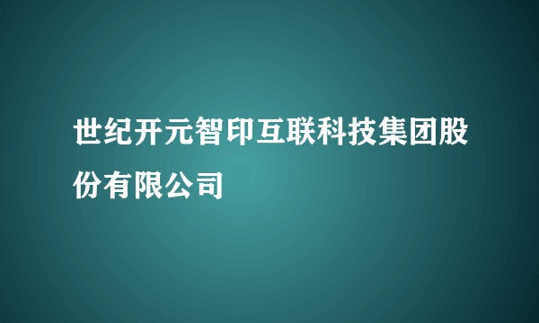 世纪开元智印互联科技集团股份有限公司