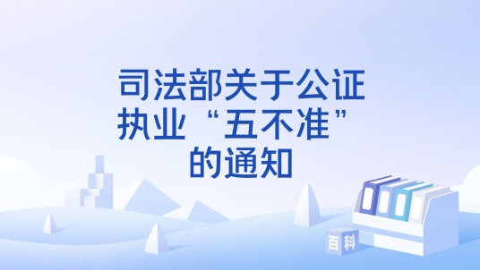 司法部关于公证执业“五不准”的通知