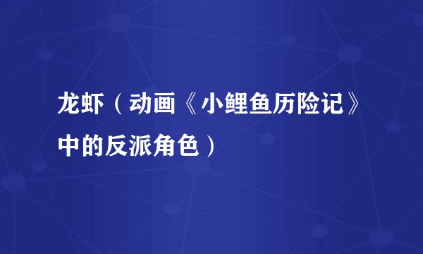 龙虾(动画《小鲤鱼历险记》中的反派角色)