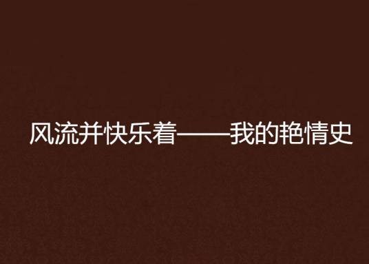 风流并快乐着——我的艳情史