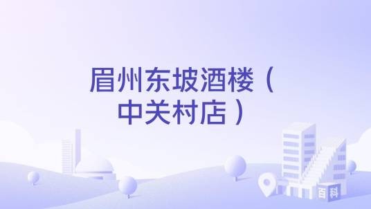 眉州东坡酒楼（中关村店）