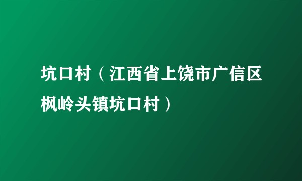 坑口村（江西省上饶市广信区枫岭头镇坑口村）