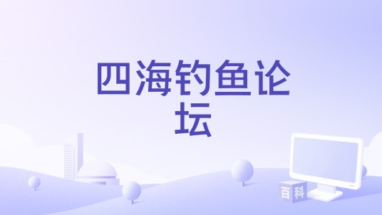 四海钓鱼论坛