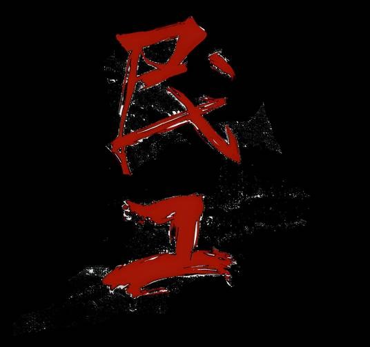 民工（丛龙飞、何雪澄执导的动画短片）