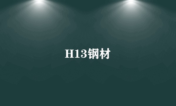 H13钢材