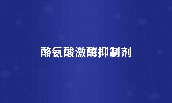 酪氨酸激酶抑制剂