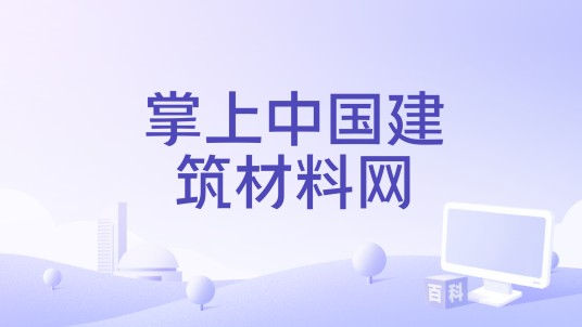 掌上中国建筑材料网
