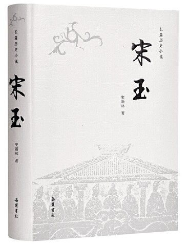 宋玉（史新林创作的长篇历史小说）