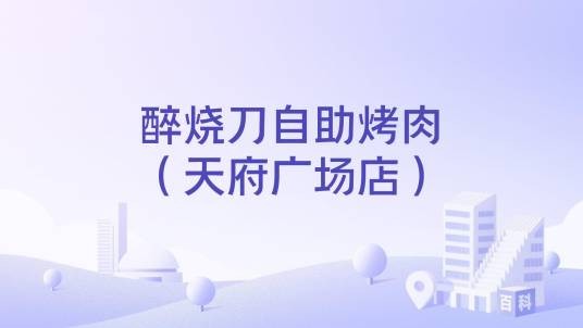 醉烧刀自助烤肉（天府广场店）