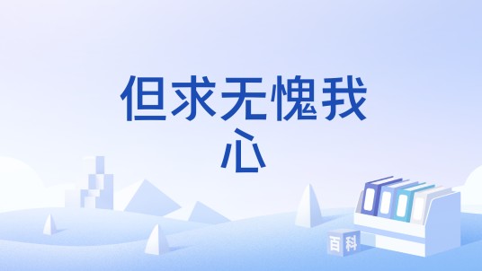 但求无愧我心