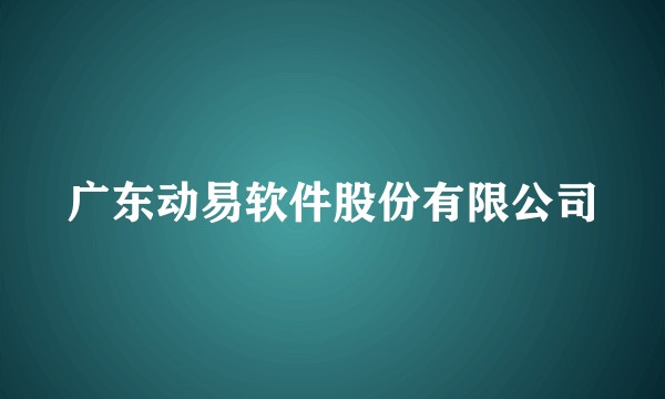 广东动易软件股份有限公司