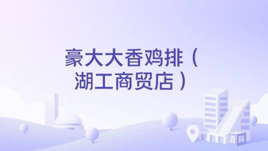 豪大大香鸡排（湖工商贸店）