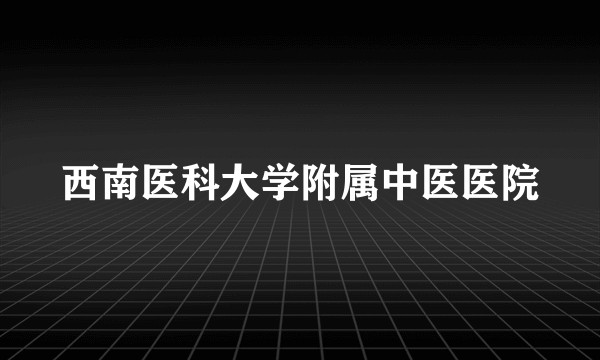 西南医科大学附属中医医院