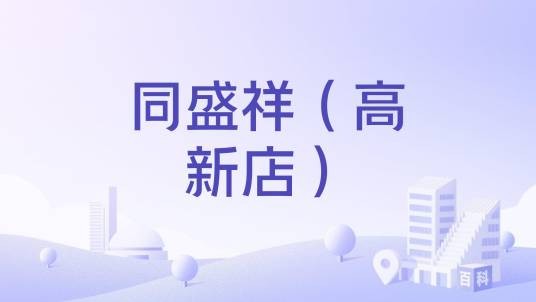 同盛祥（高新店）