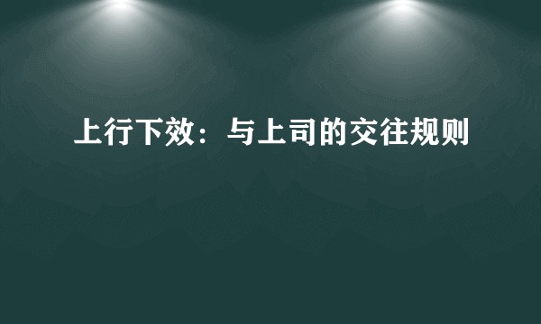 上行下效：与上司的交往规则