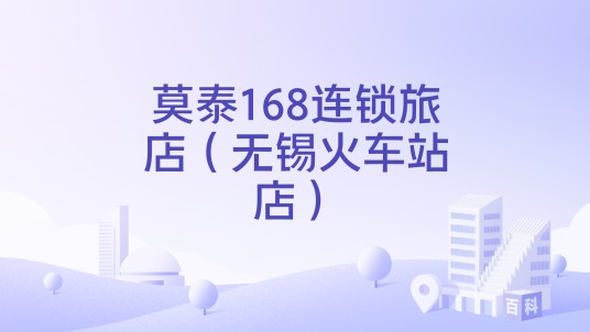 莫泰168连锁旅店（无锡火车站店）